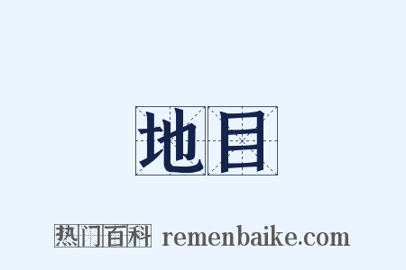 地目是什么意思的图片